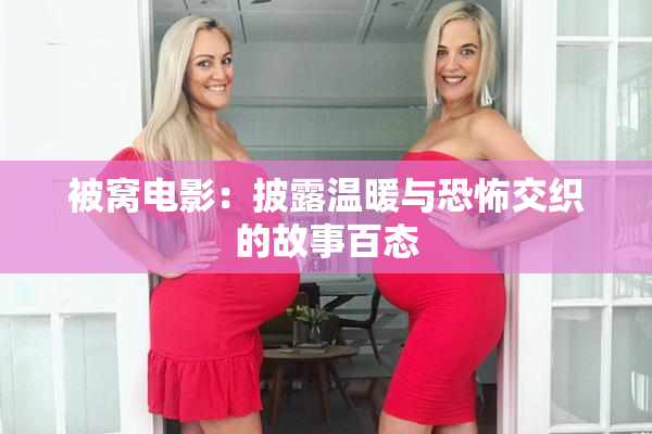 被窝电影：披露温暖与恐怖交织的故事百态