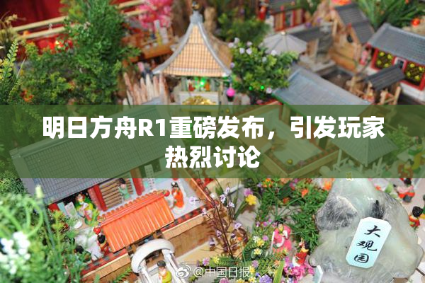 明日方舟R1重磅发布，引发玩家热烈讨论