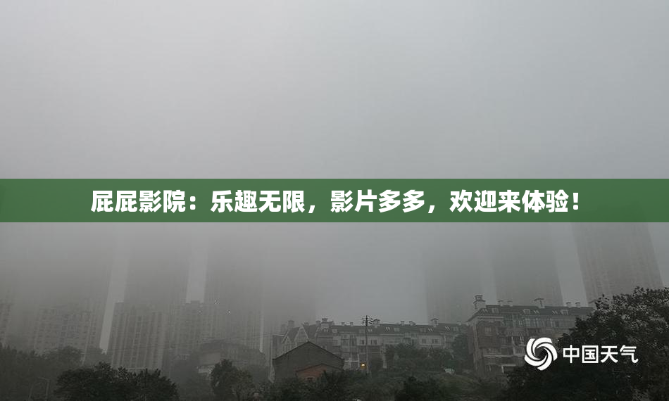 屁屁影院：乐趣无限，影片多多，欢迎来体验！