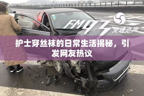 护士穿丝袜的日常生活揭秘，引发网友热议