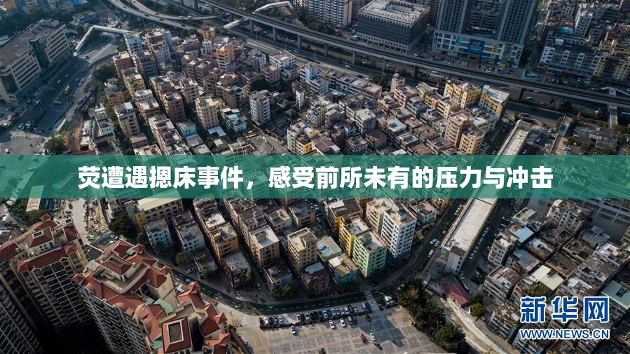荧遭遇摁床事件，感受前所未有的压力与冲击