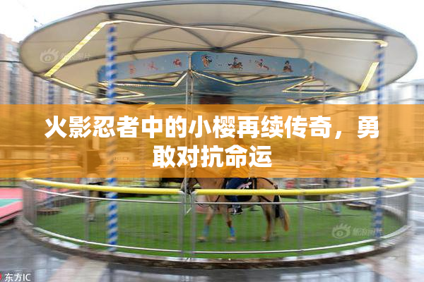 火影忍者中的小樱再续传奇，勇敢对抗命运