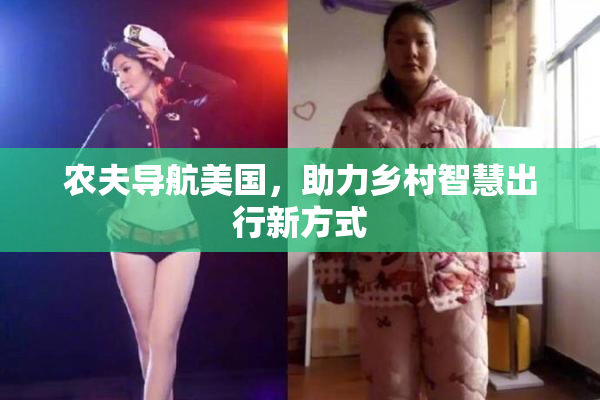 农夫导航美国，助力乡村智慧出行新方式