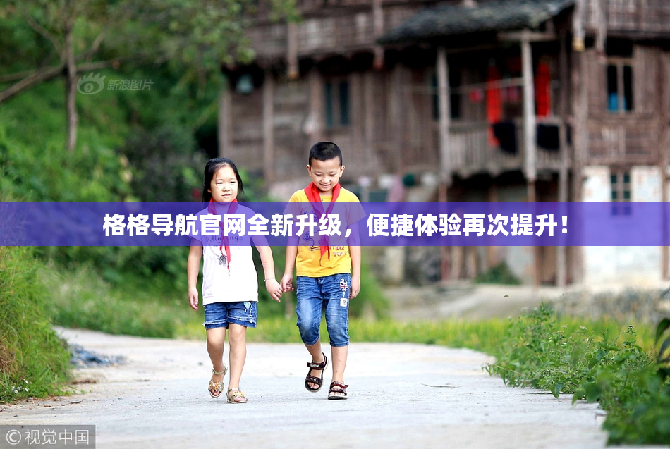 格格导航官网全新升级，便捷体验再次提升！