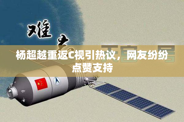 杨超越重返C视引热议，网友纷纷点赞支持