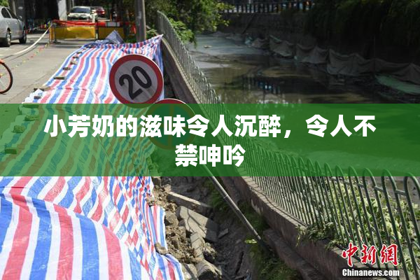 小芳奶的滋味令人沉醉，令人不禁呻吟