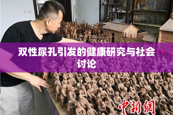 双性尿孔引发的健康研究与社会讨论