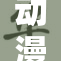 动漫与欧派的奇妙结合，创造新风潮！