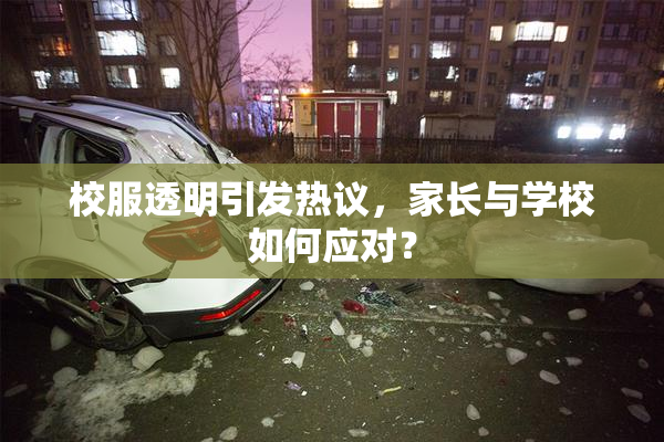 校服透明引发热议，家长与学校如何应对？
