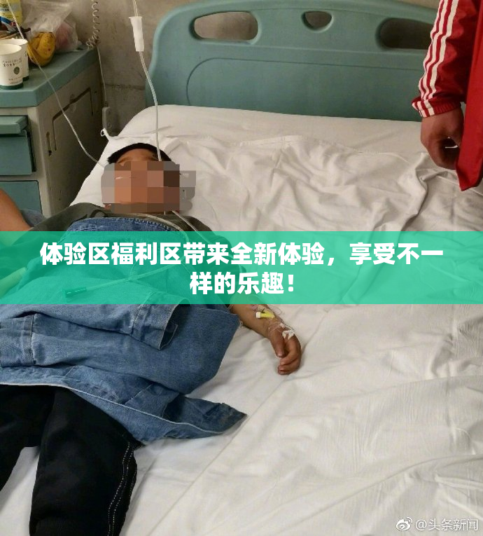 体验区福利区带来全新体验，享受不一样的乐趣！