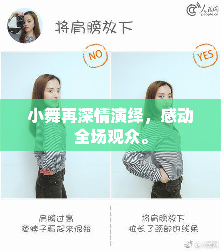 小舞再深情演绎，感动全场观众。