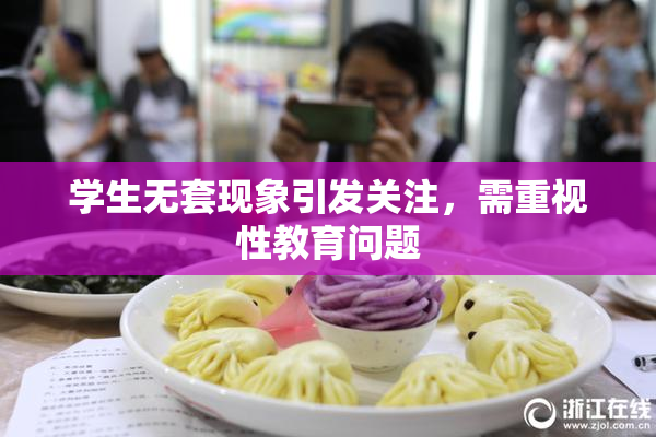 学生无套现象引发关注，需重视性教育问题