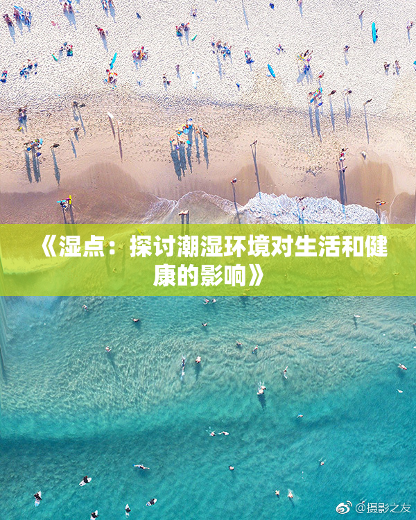 《湿点：探讨潮湿环境对生活和健康的影响》