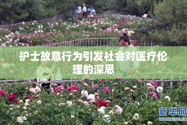 护士故意行为引发社会对医疗伦理的深思