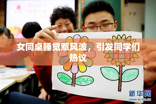 女同桌睡觉惹风波，引发同学们热议