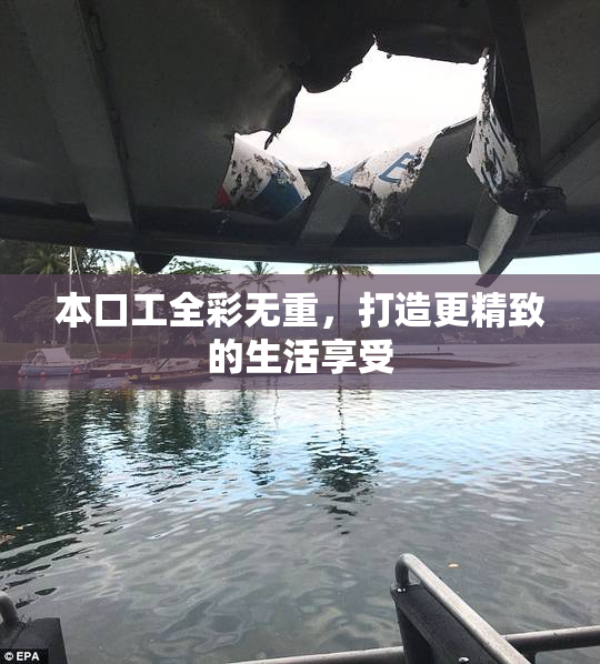 本口工全彩无重，打造更精致的生活享受