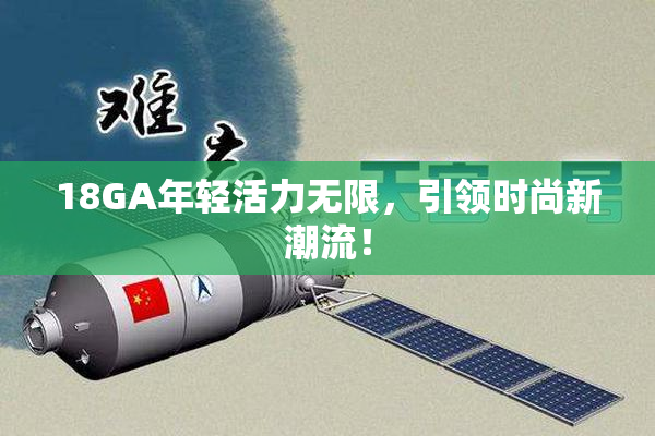 18GA年轻活力无限，引领时尚新潮流！
