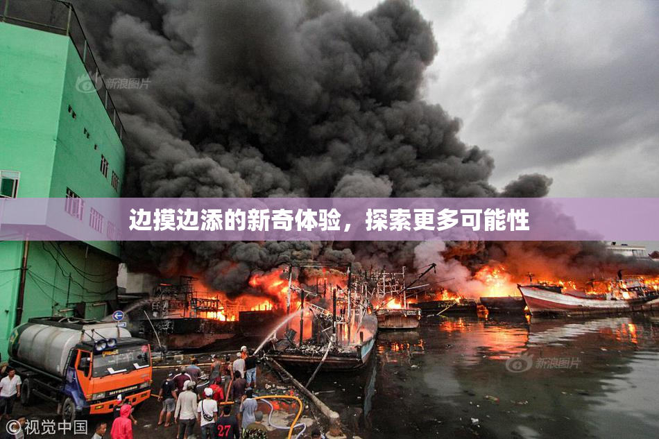 边摸边添的新奇体验，探索更多可能性