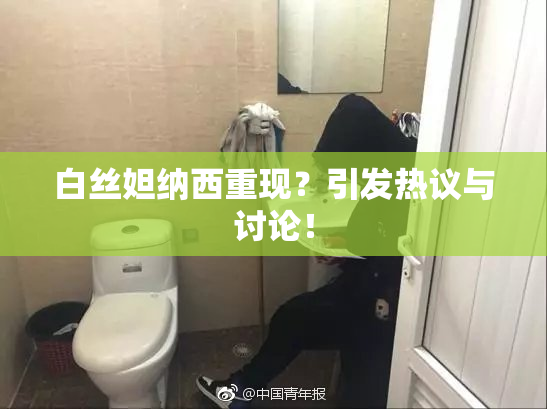 白丝妲纳西重现？引发热议与讨论！