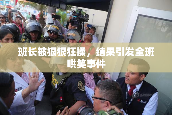 班长被狠狠狂揉，结果引发全班哄笑事件