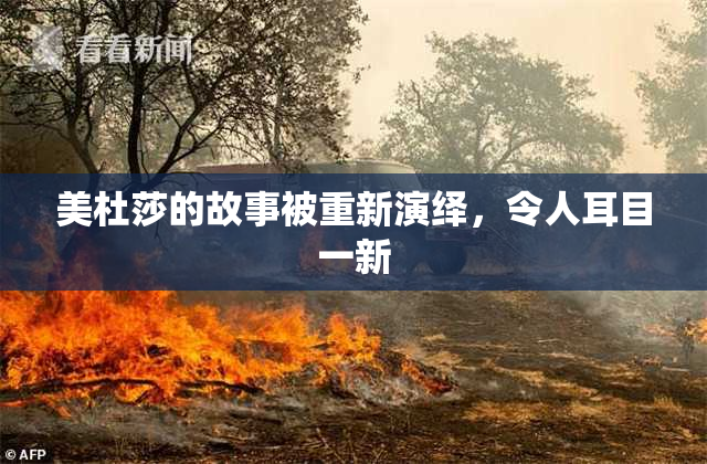 美杜莎的故事被重新演绎，令人耳目一新