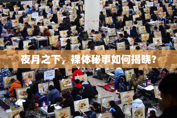 夜月之下，裸体秘事如何揭晓？