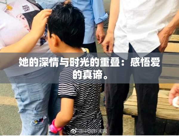 她的深情与时光的重叠：感悟爱的真谛。