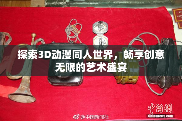 探索3D动漫同人世界，畅享创意无限的艺术盛宴
