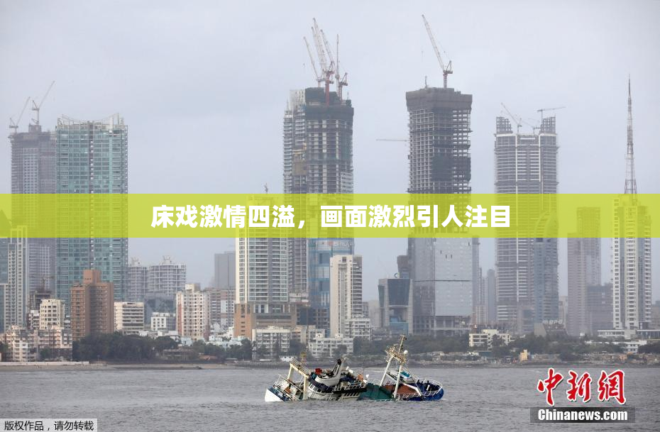 床戏激情四溢，画面激烈引人注目