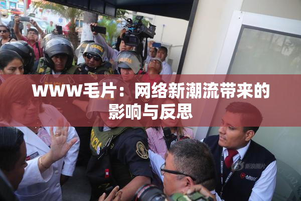 WWW毛片：网络新潮流带来的影响与反思