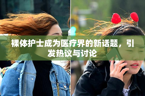 裸体护士成为医疗界的新话题，引发热议与讨论