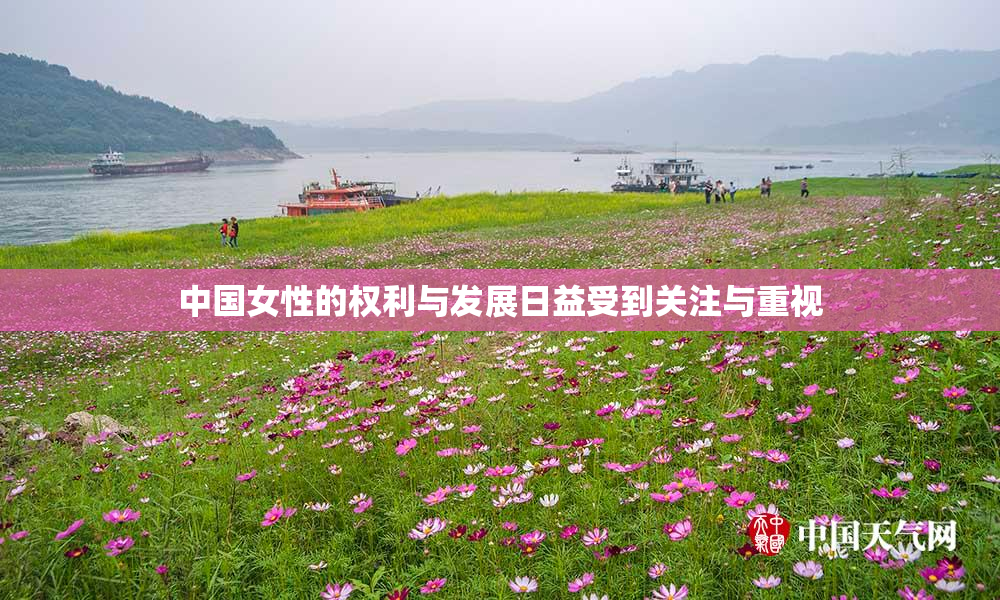 中国女性的权利与发展日益受到关注与重视