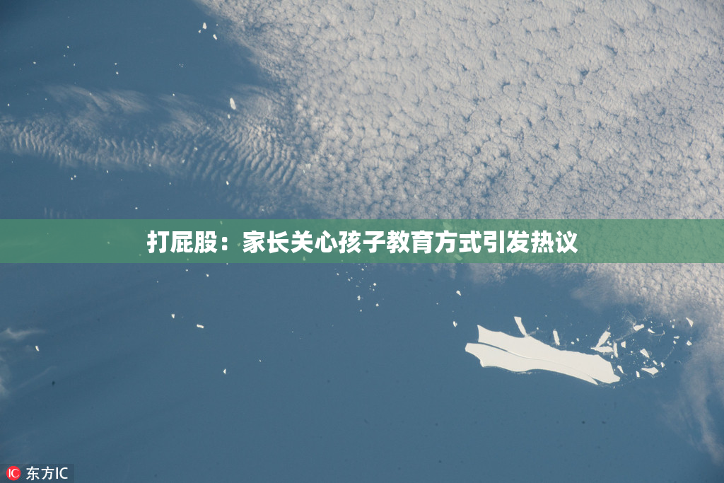 打屁股：家长关心孩子教育方式引发热议