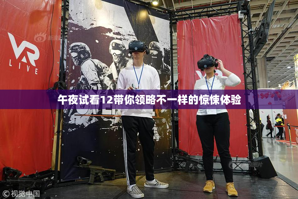午夜试看12带你领略不一样的惊悚体验