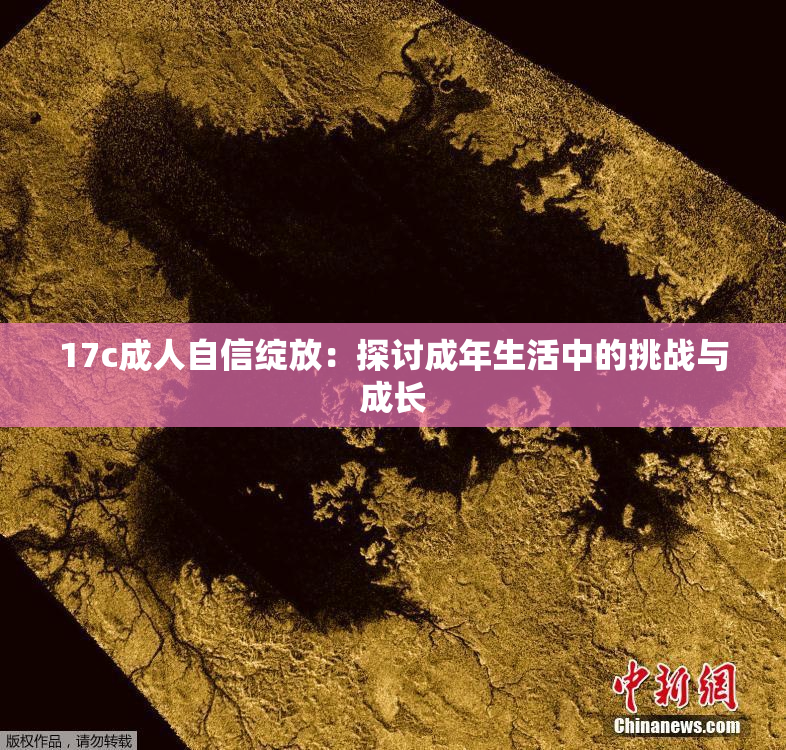 17c成人自信绽放：探讨成年生活中的挑战与成长