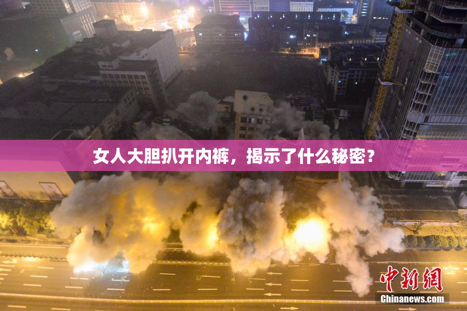 女人大胆扒开内裤，揭示了什么秘密？