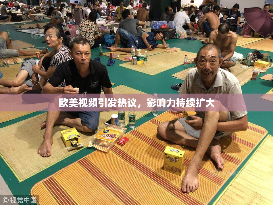 欧美视频引发热议，影响力持续扩大
