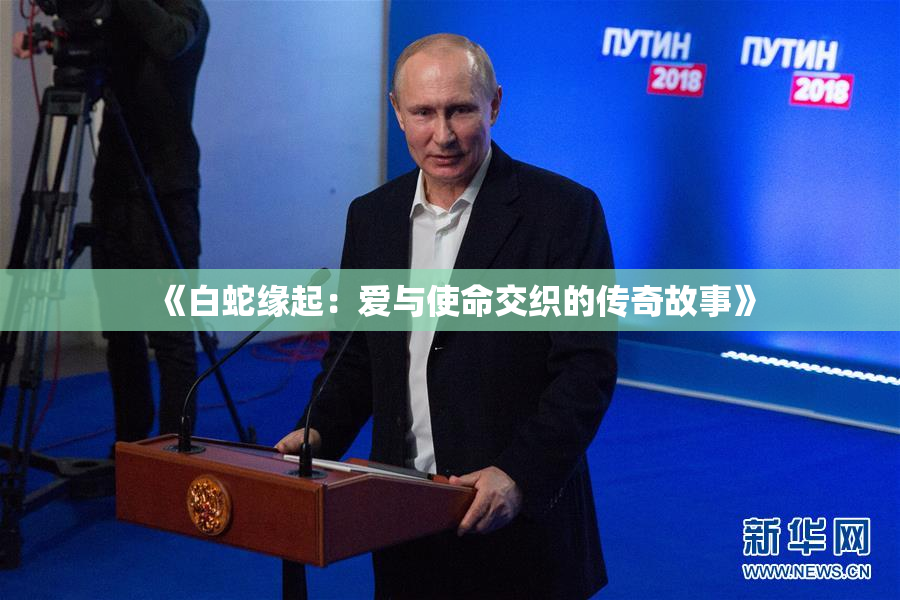 《白蛇缘起：爱与使命交织的传奇故事》