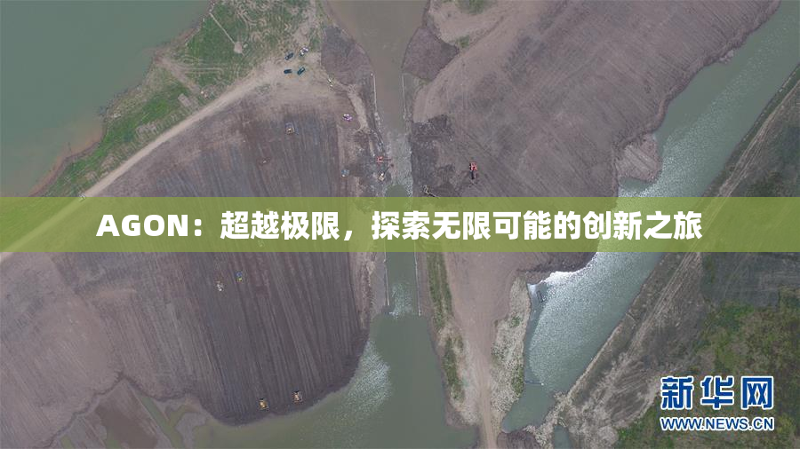 AGON：超越极限，探索无限可能的创新之旅