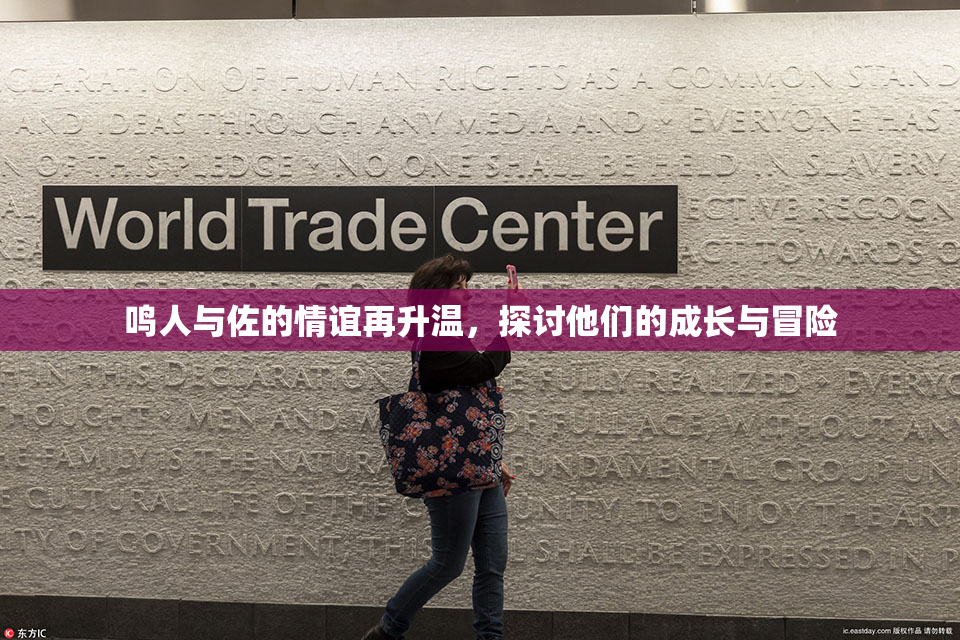 鸣人与佐的情谊再升温，探讨他们的成长与冒险