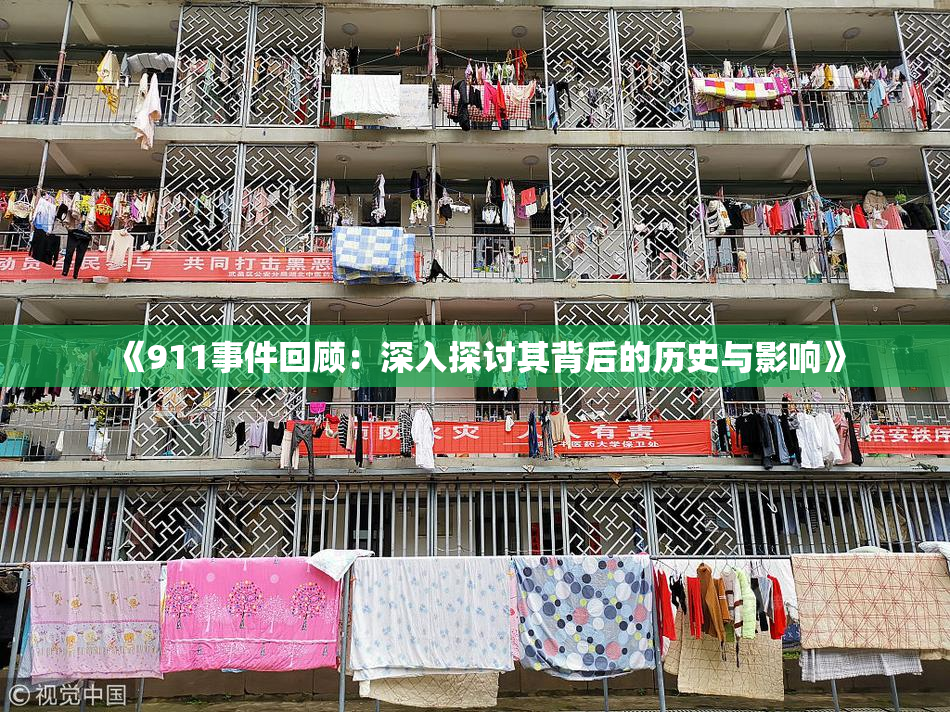《911事件回顾：深入探讨其背后的历史与影响》