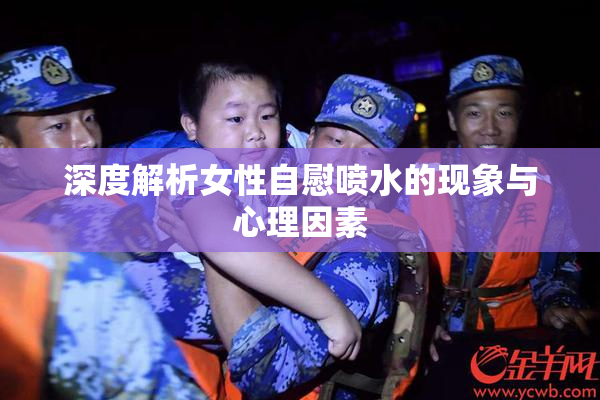 深度解析女性自慰喷水的现象与心理因素