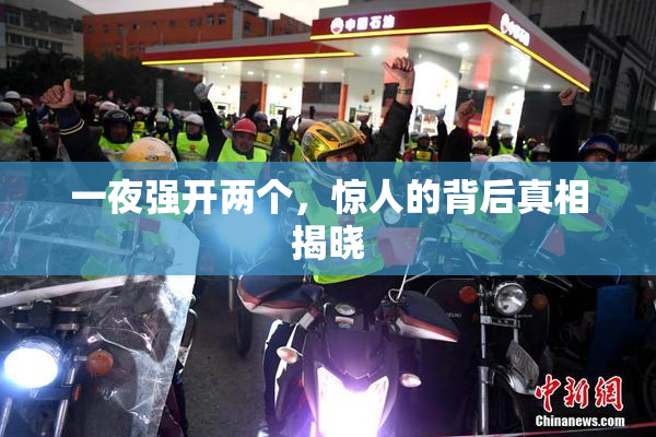 一夜强开两个，惊人的背后真相揭晓