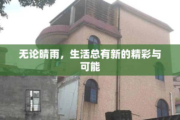 无论晴雨，生活总有新的精彩与可能