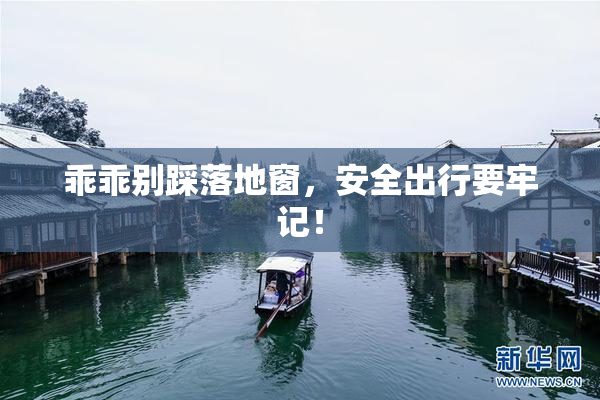 乖乖别踩落地窗，安全出行要牢记！