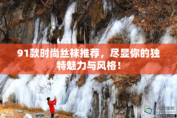 91款时尚丝袜推荐，尽显你的独特魅力与风格！