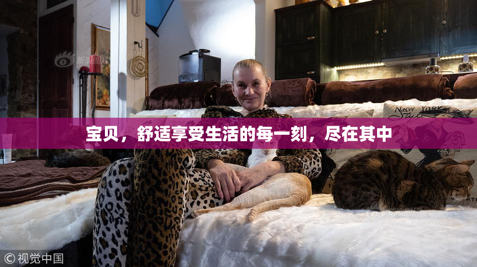 宝贝，舒适享受生活的每一刻，尽在其中