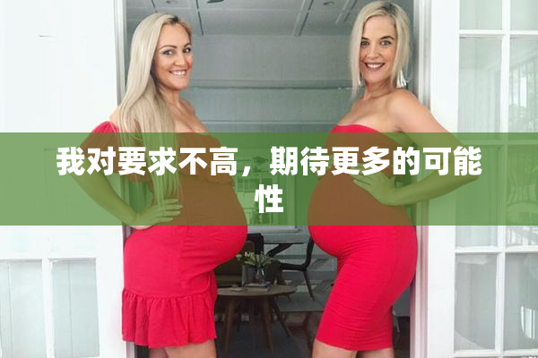 我对要求不高，期待更多的可能性