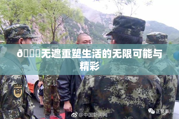 🔞无遮重塑生活的无限可能与精彩
