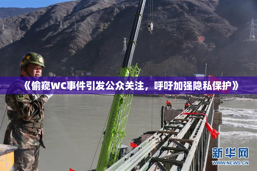 《偷窥WC事件引发公众关注，呼吁加强隐私保护》